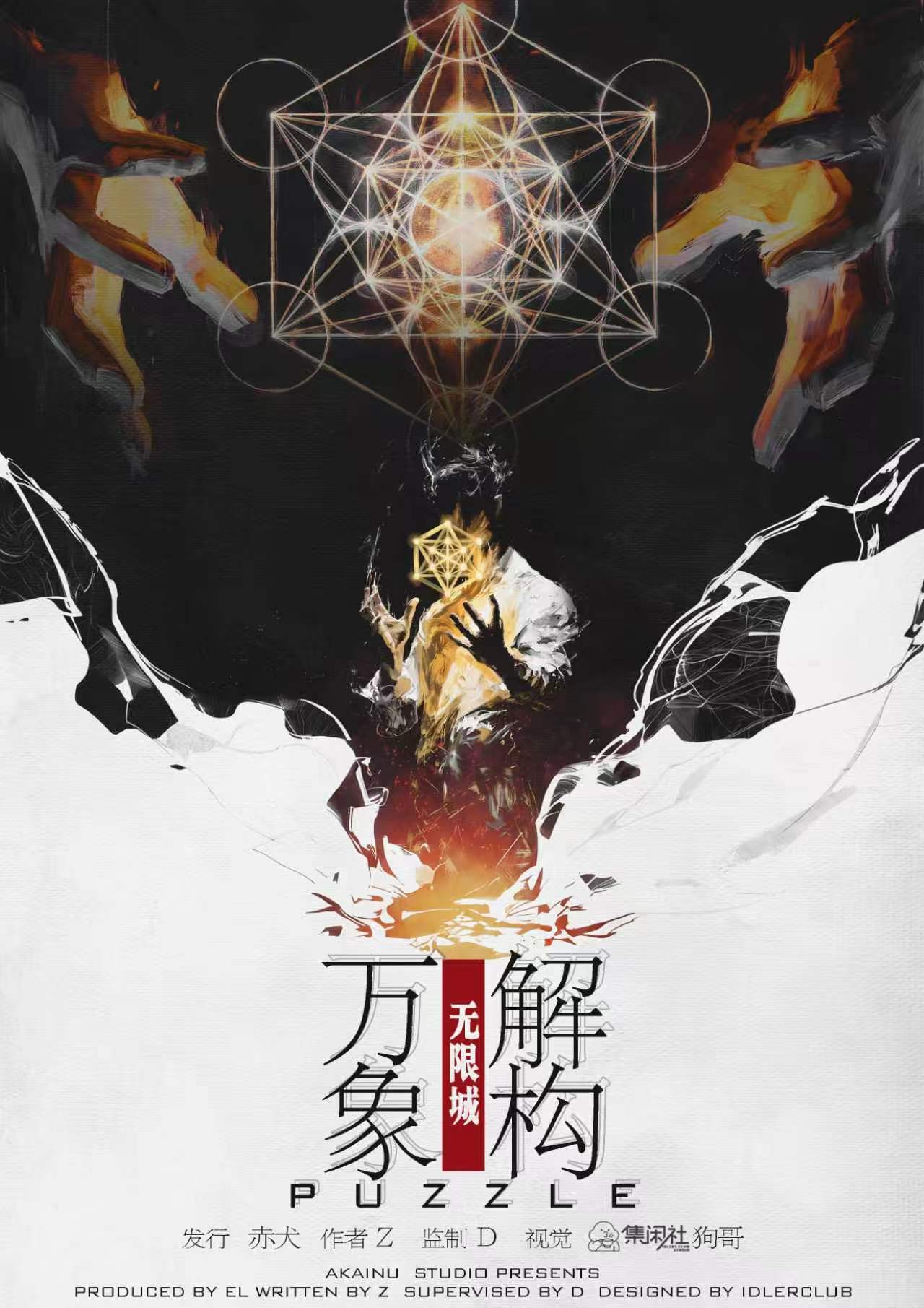 《无限城万象解构》剧本杀复盘最终结局