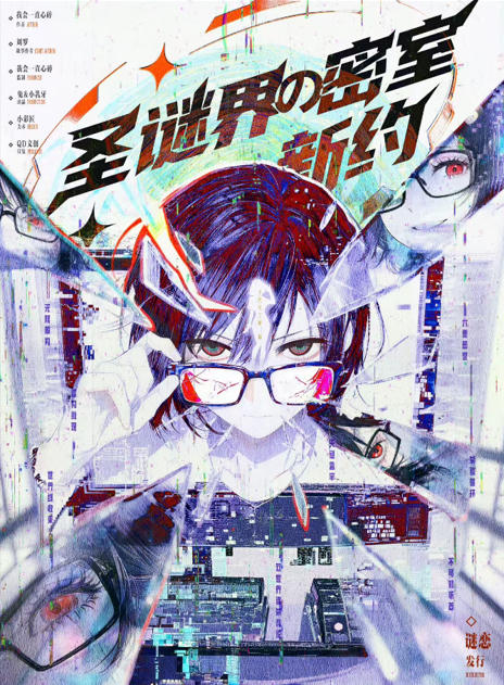 《圣谜界の密室新约》剧本杀复盘新手玩本指南+角色选择建议+高分通关