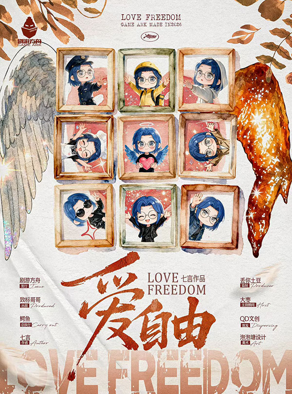 《爱自由》剧本杀复盘密码答案揭秘：机制玩法解析与获胜策略分享