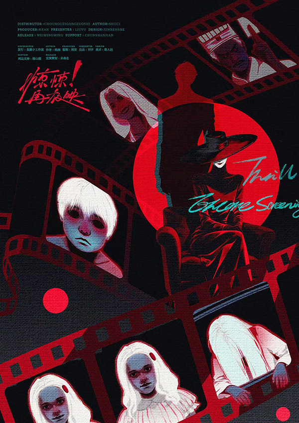 《惊悚！再放映》剧本杀复盘角色秘密揭