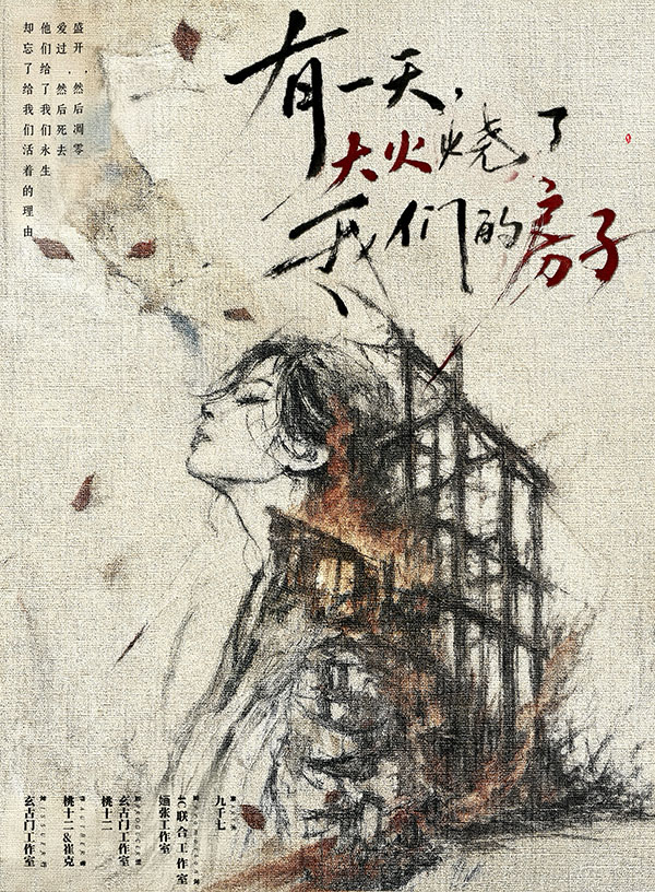 《有一天，大火烧了我们的房子》剧本杀复盘完整答案攻略+角色任务揭