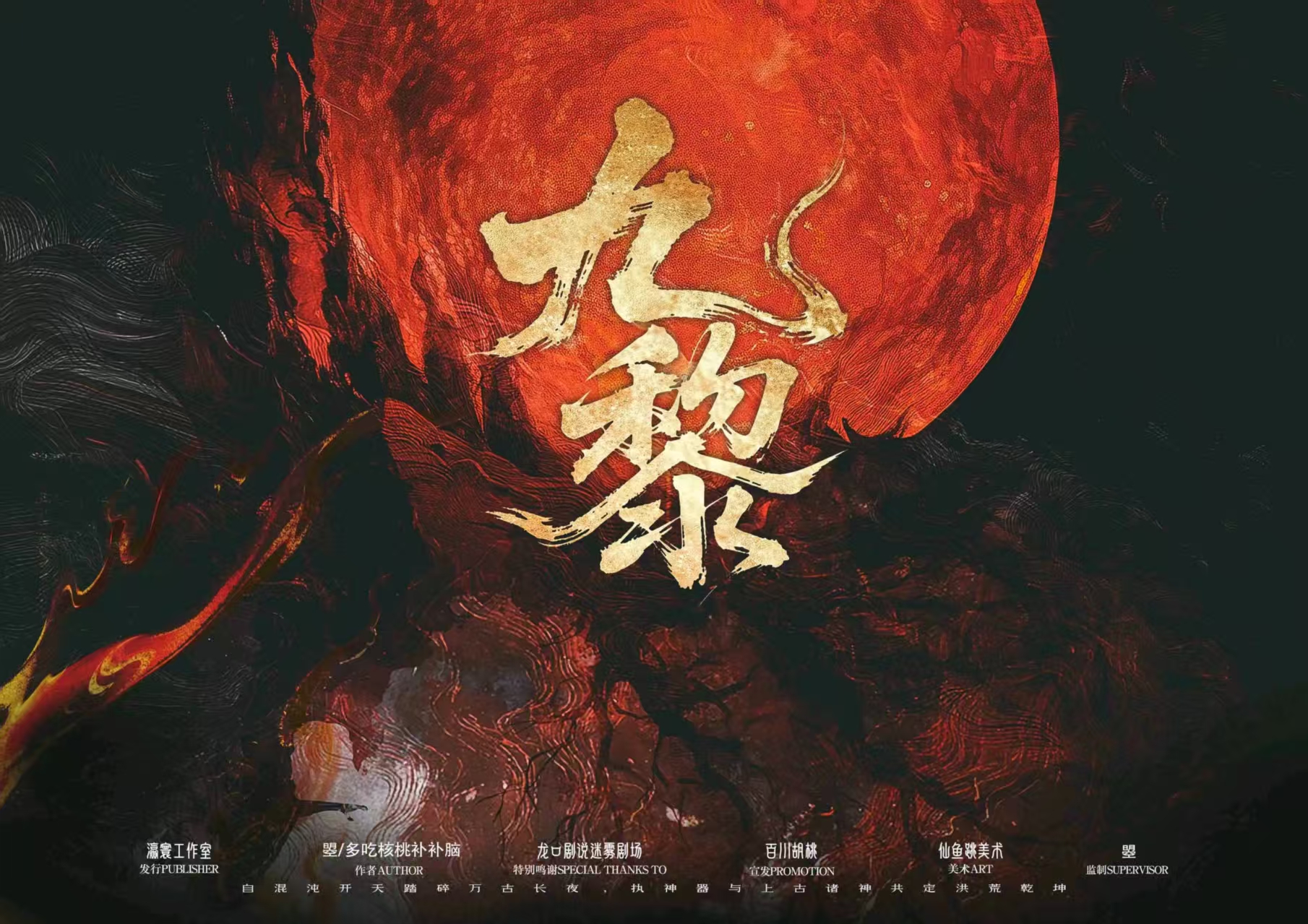 《九黎》剧本杀复盘高能剧透+凶手动机+线索关联+完整复盘