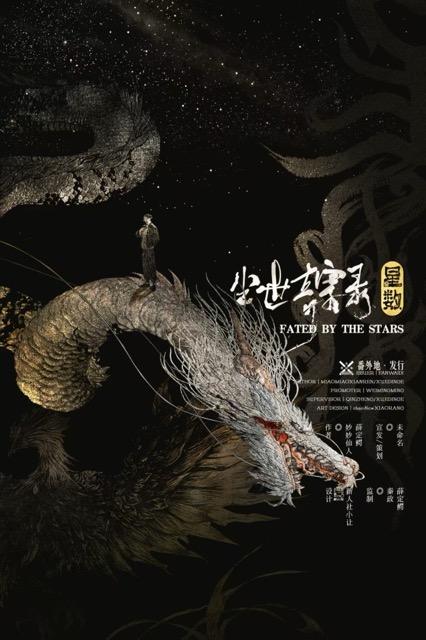 《尘世奇案录•星数》剧本杀复盘全流程