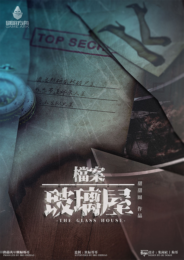 《档案·玻璃屋》剧本杀复盘通关获胜攻略+机制流程解析+实用技巧分享