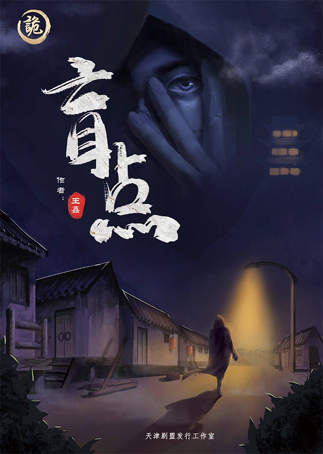 《盲点》剧本杀复盘机制玩法详细说明